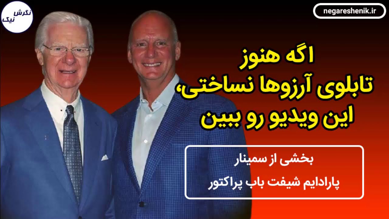 پسر باب پراکتور - اگه هنوز تابلوی آرزوهاتو نساختی، این ویدیو رو ببین