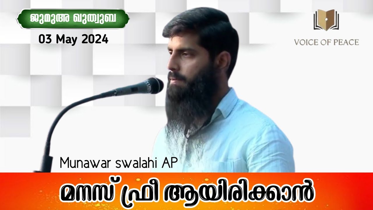 മനസ് ഫ്രീ ആയിരിക്കാൻ : Munawar swalahi
