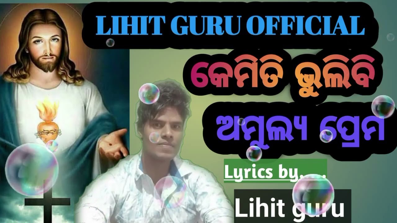କେମିତି ଭୁଲିବି ସେ ଅମୁଲ୍ୟ ପ୍ରେମ //KEMITI BHULIBI SE AMULYA PREMA //LIHIT GURU