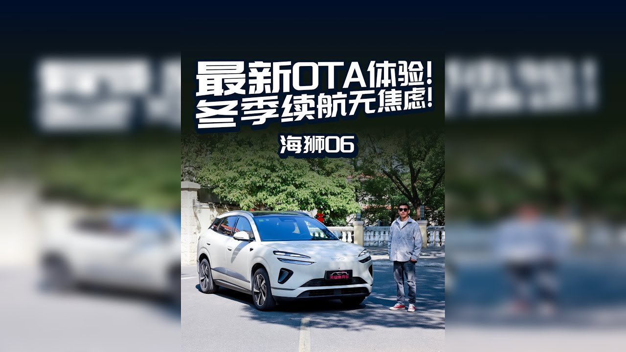当海狮06完成OTA升级，续航更强，这个冬天通勤终于有了“