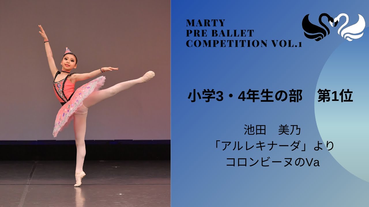 マーティプレバレエコンクールvol.1　小学3・4年生の部　第1位