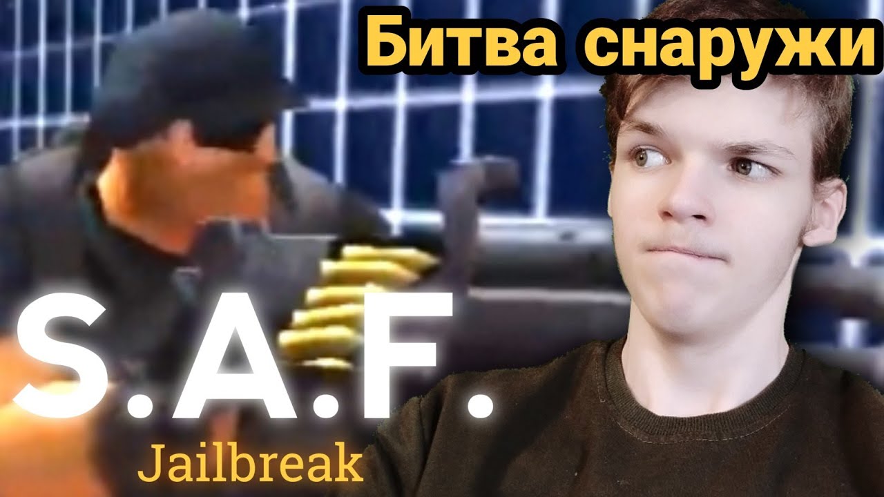 ВРЕМЯ ЭКШЕНА - S.A.F. - Jailbreak #2