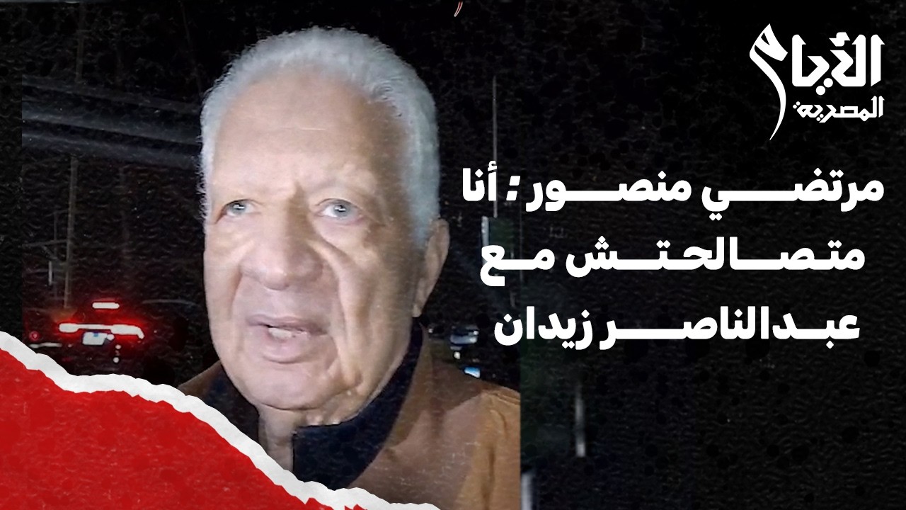 مرتضي منصور : أنا متصالحتش مع عبدالناصر زيدان ولا شوبير هم اللي جولي ومش عيب