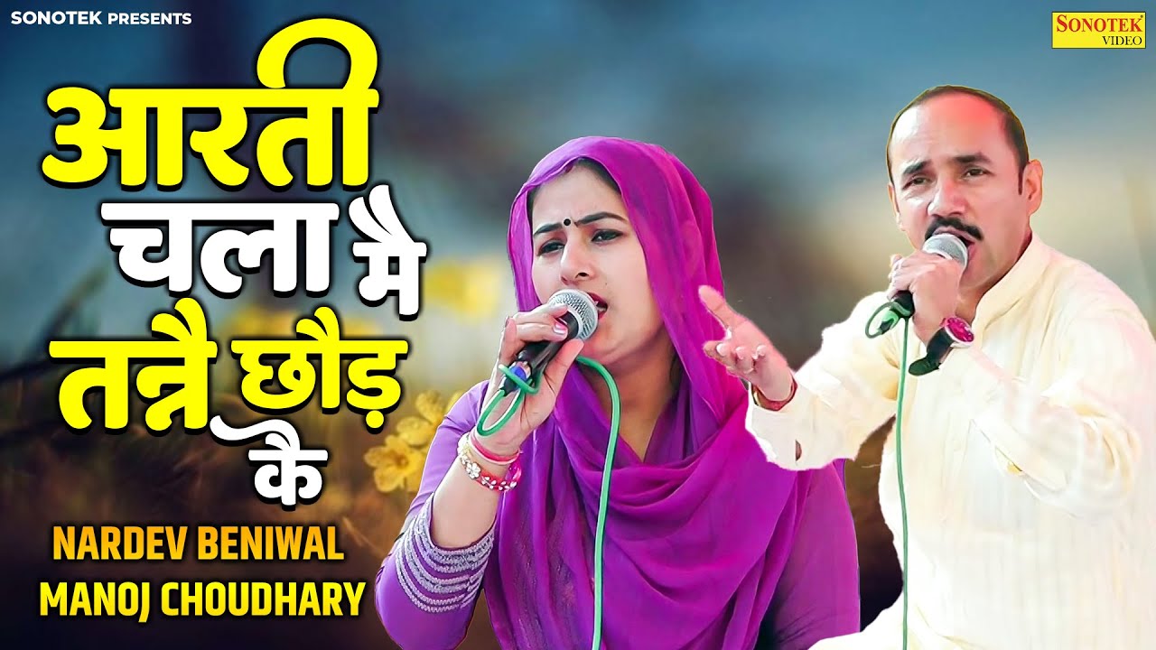 आरती चला मै तन्नै छोड़ कै | Nardev Beniwal & Manoj Choudhary | Garhi Patti Hodal Ragni | Ragni 2026