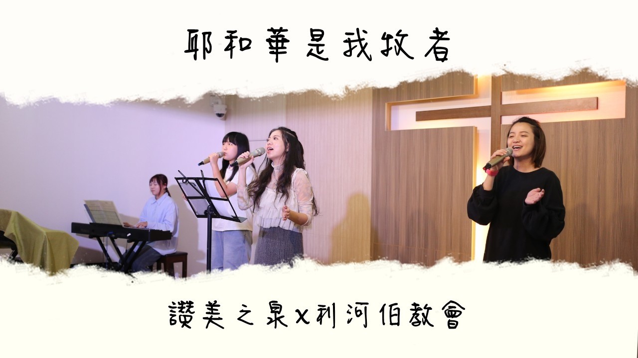 耶和華是我牧者 | 主日敬拜