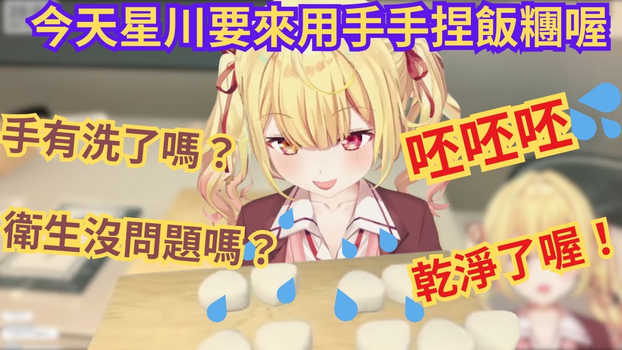 被質疑飯糰店是否乾淨衛生 星川直接用口水洗給你看【星川サラ/にじさんじ】【nijisanji中文/vtuber中文精華】