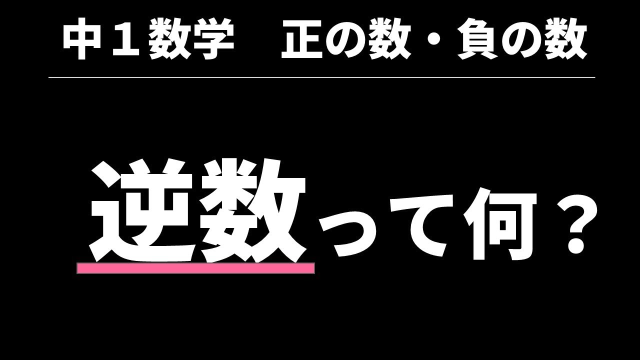 18&nbsp;逆数【中1数学 正負の数】