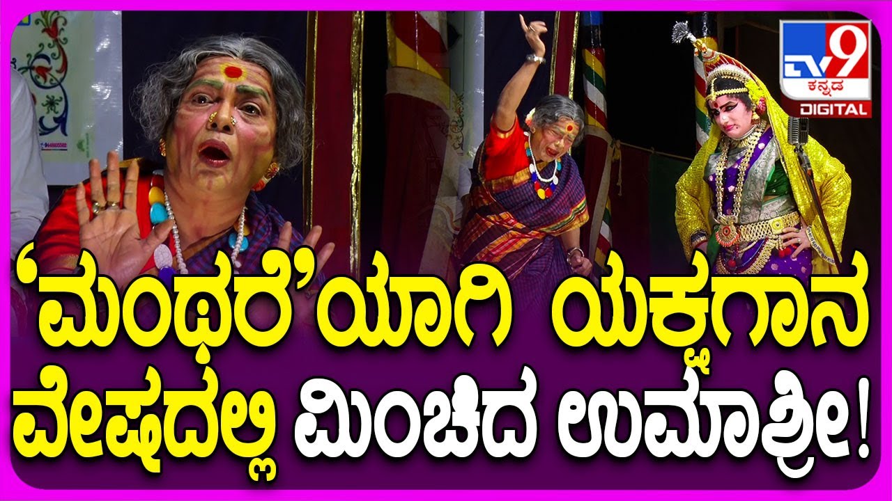 Umashree Enters Yakshagana : ಮಂಥರೆಯಾಗಿ ಯಕ್ಷರಂಗದಲ್ಲಿ ಮಿಂಚಿದ ನಟಿ ಉಮಾಶ್ರೀ| #TV9D