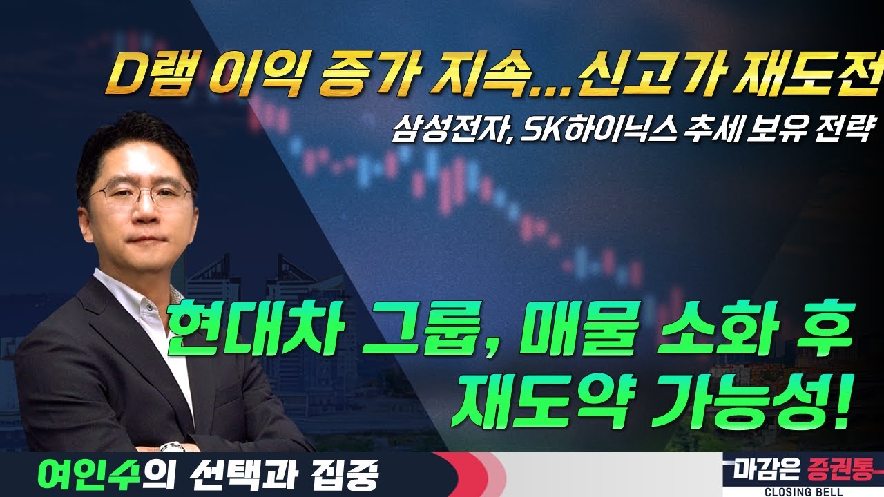 반도체·증권 급반등! 현대차 부활 조짐? 추세에 맞춰 대응 전략 #선택과집중 #여인수 #바이오 #반도체 #2차전지 #SK하이닉스