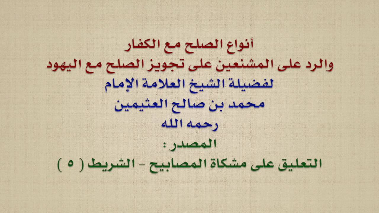 الشيخ ابن عثيمين : أنواع الصلح مع الكفار ، والرد على المشنعين على تجويز الصلح مع اليهود