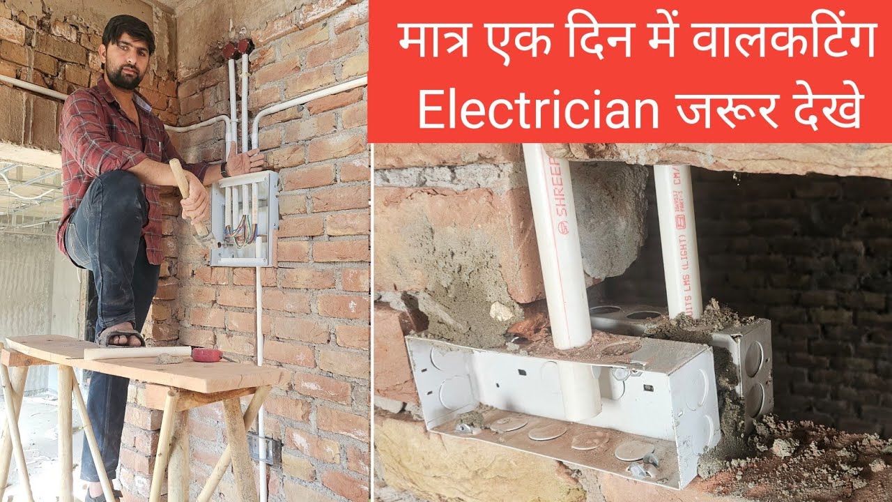 ✅️ दीवार पर झिरी निकाले और बिजली पाइप लगाना सीखो  100% electric house wiring wall piping