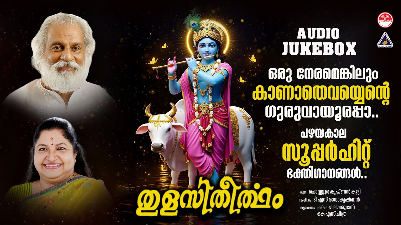 Thulasitheertham| Hindu Devotional Songs Malayalam| Devotional Songs|KJ Yesudas| KS Chithra