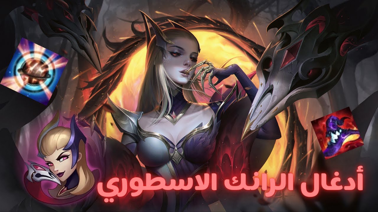 الصوت يا أساتذة - Wild Rift Evelynn Gameplay 