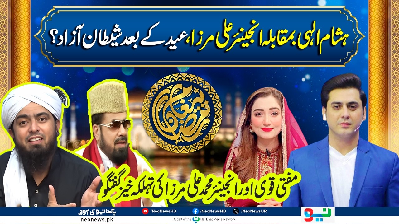 Hisham Elahi Controversy | Mufti Qawi & Engineer Muhammad Ali Mirza Exclusive | Paigham E Ramadan