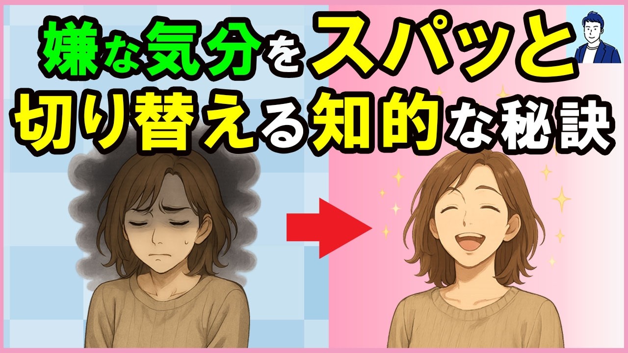 嫌な気分をスパッと切り替えられる知的なスキル３選【心理学】