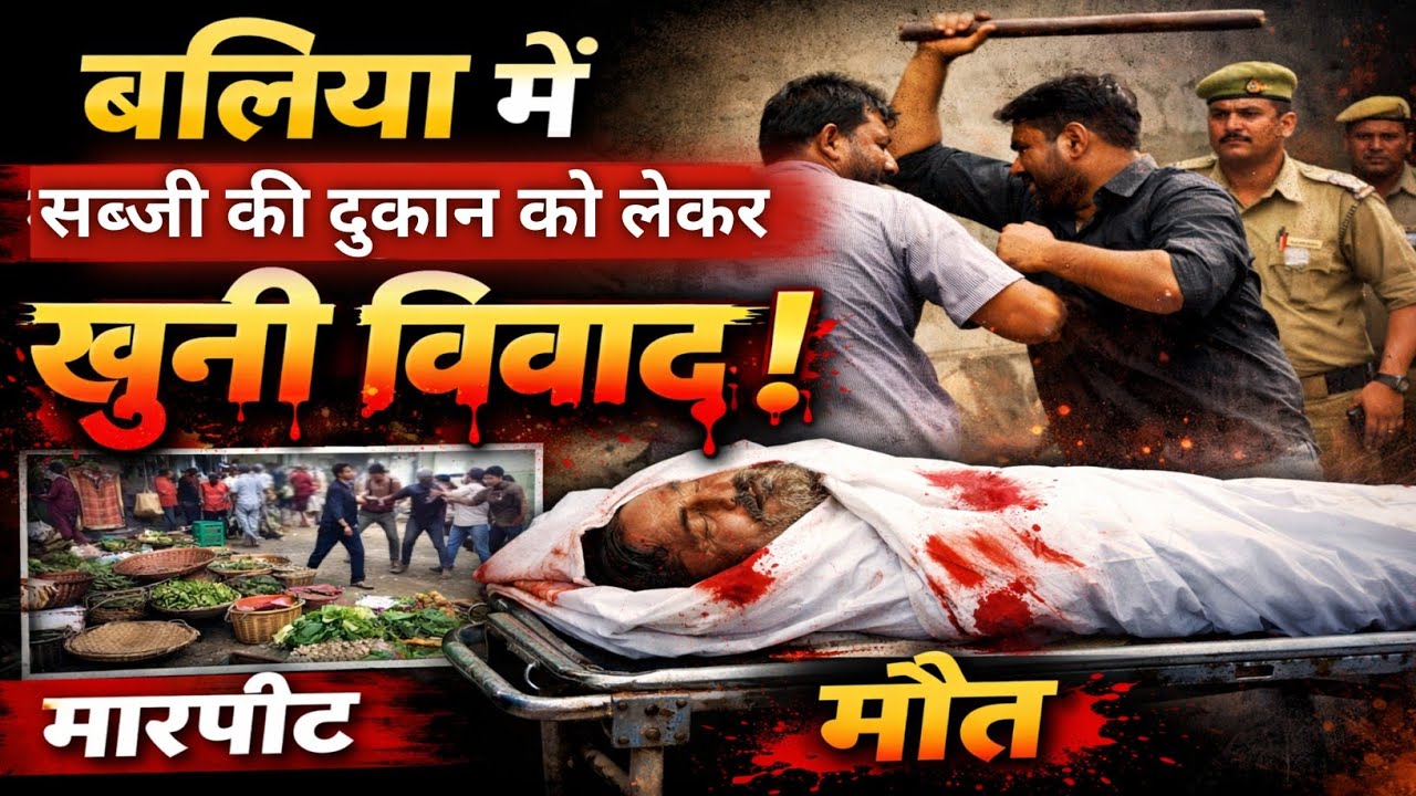 बलिया में सब्जी की दुकान को लेकर खूनी विवाद, मारपीट में विक्रेता की मौत | Rewati Ballia News