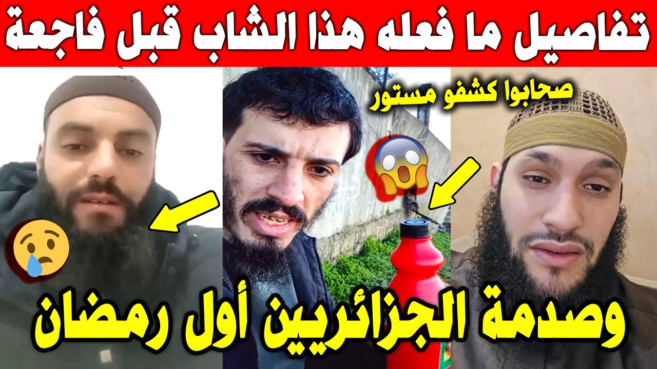 الجزائر😨😰 شاهد أصدقاء شاب مرحوم رشيد يكشفون مستور قبل فاجعة التي حدثت و احزنت كل الجزائريين