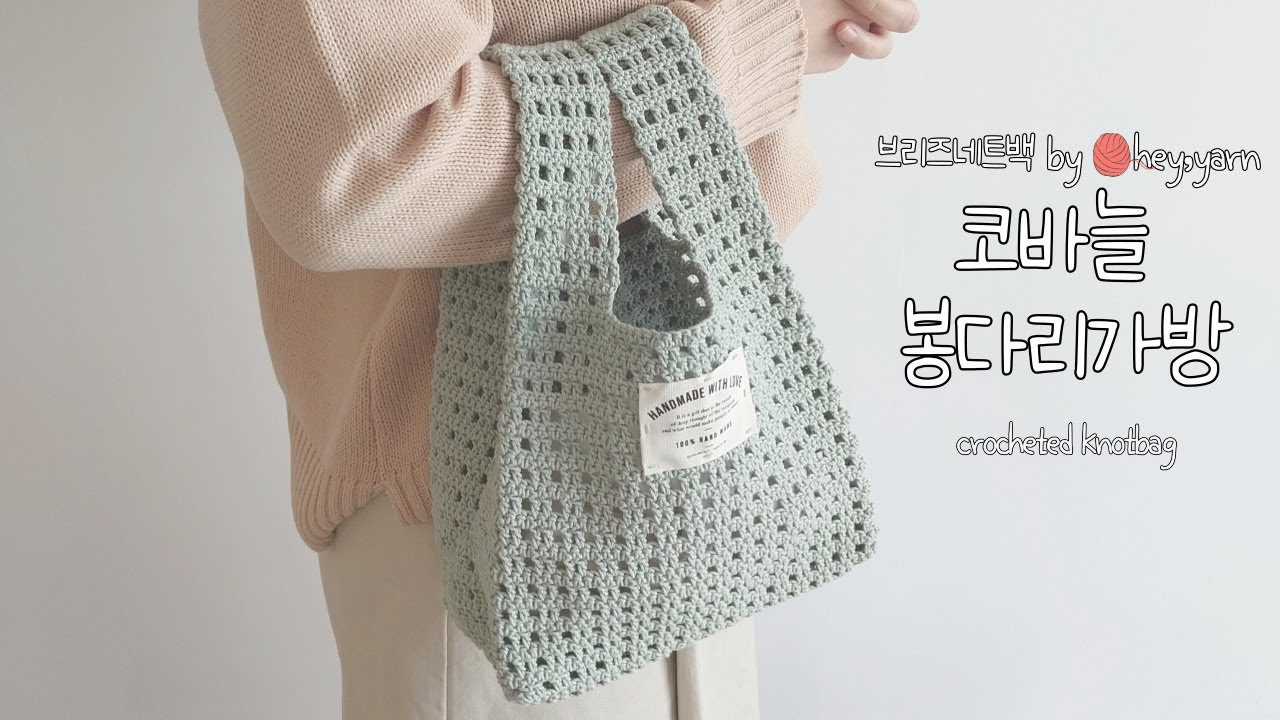 봄맞이 코바늘 시작.  매력덩어리 봉다리가방을 만들어보세요.^^ 보기만 해도 기분 좋아지는 브리즈네트백~