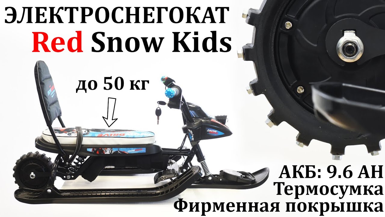 Детский электроснегокат RED Snow Kids v5 2022 года.