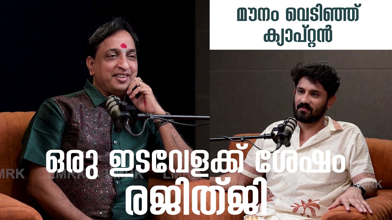 മൗനം വെടിഞ്ഞ് ക്യാപ്റ്റൻ | ഒരു ഇടവേളയ്ക്ക് ശേഷം രജിത് ജി| LMRK 