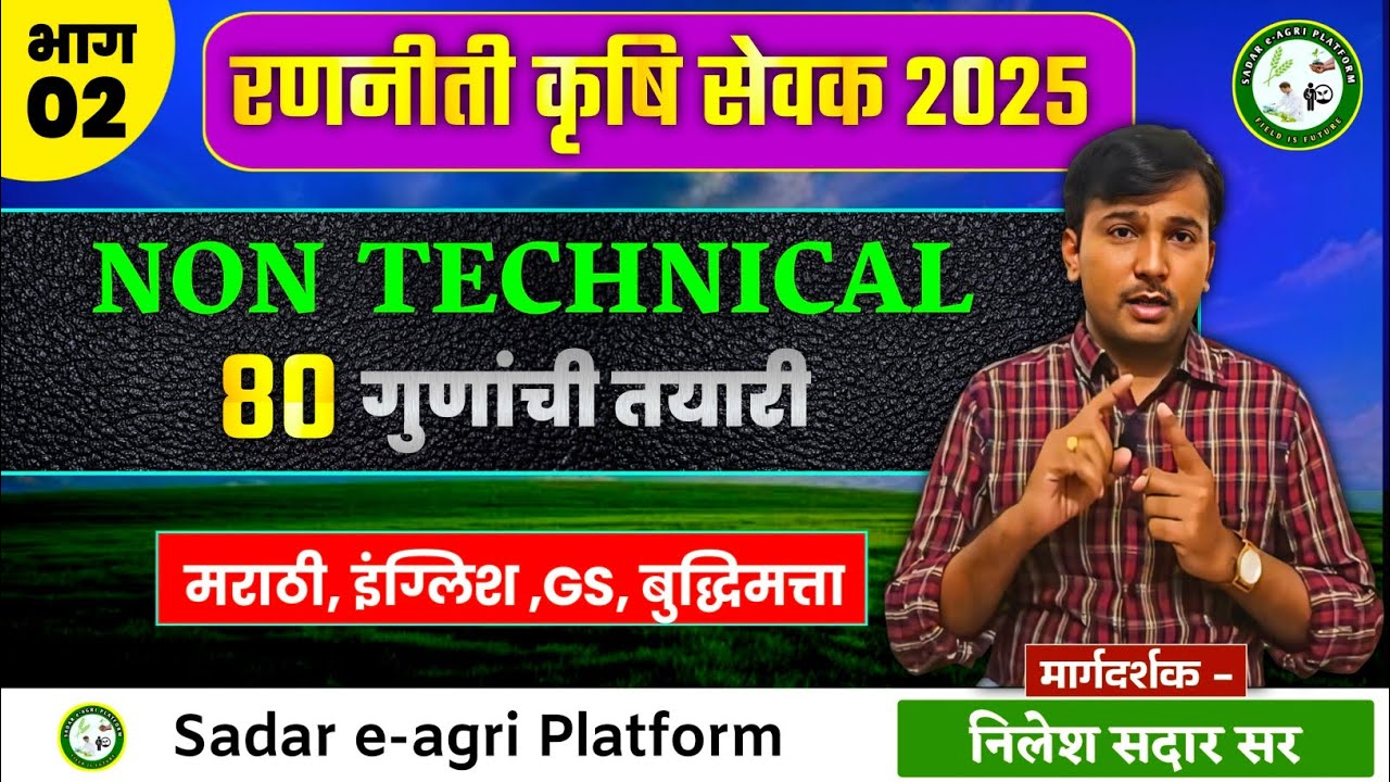#रणनीती 2025 कृषिसेवक |नॉन टेक्निकल 80 गुणांची तयारी | कसे करायचे प्लॅनिंग |#कृषसेवक | Krushi Sevak