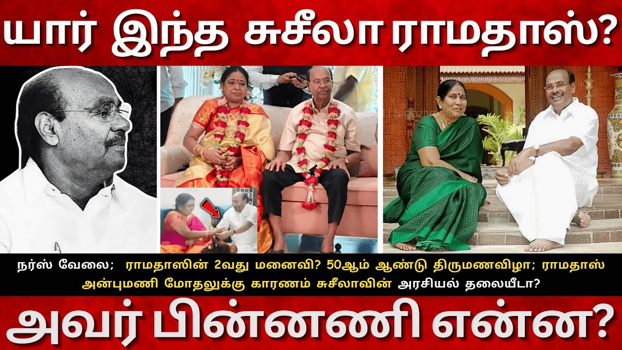 யார் இந்த சுசீலா?  Ramadoss Second Wife Suseela Unknown Facts| Who is Susila Ramadoss?