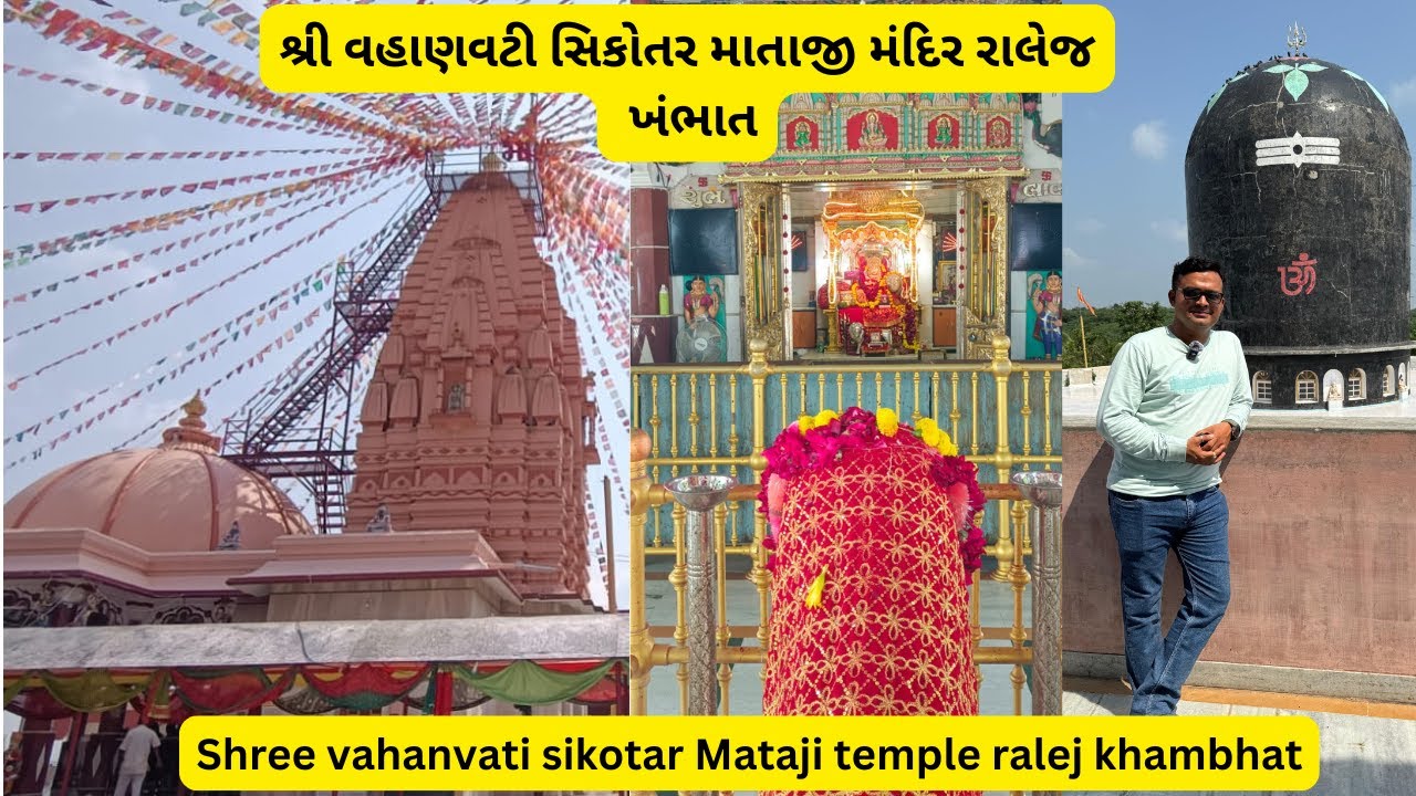 Sikotar Mataji Temple Ralej Khambhat | sikotar mata nu mandir ralej | શ્રી વહાણવટી સિકોતર માતાજી