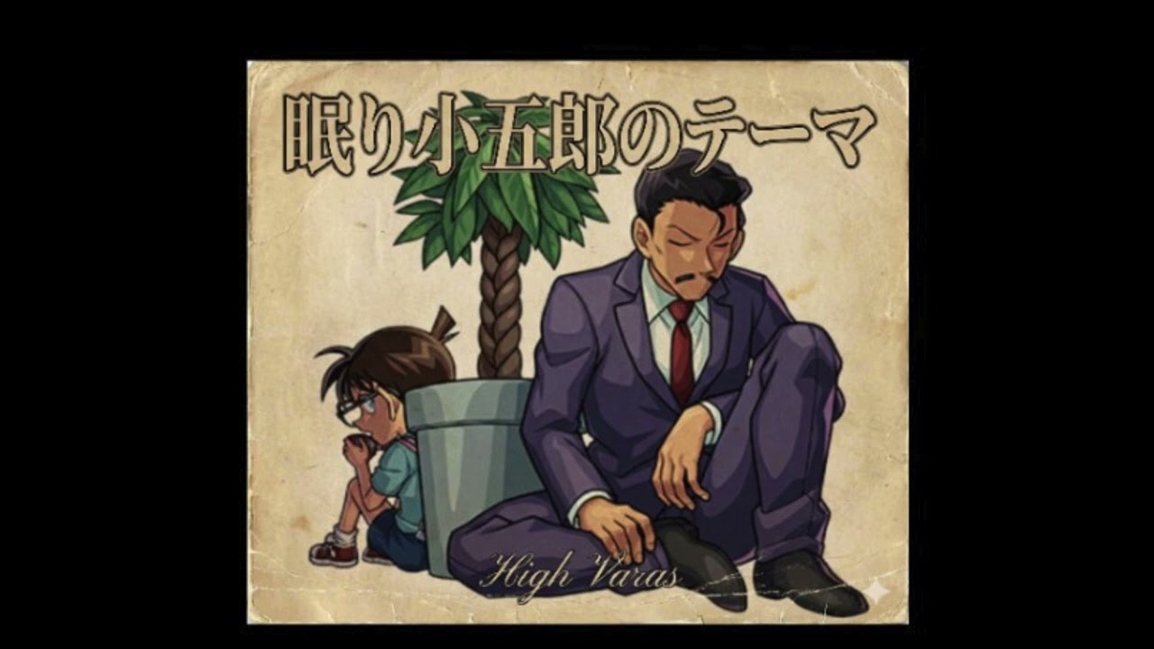 眠り小五郎のテーマーHigh Varas(仮)