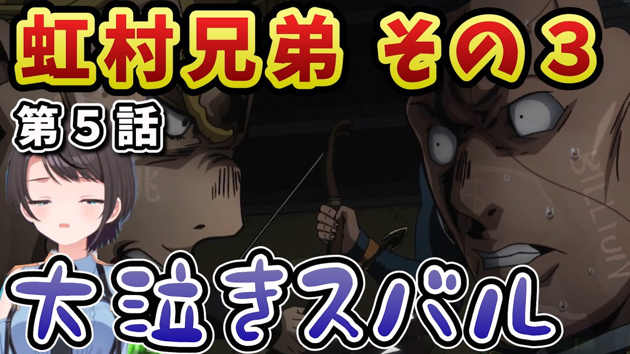 【ジョジョ4部! / 5話】虹村兄弟の生い立ちと目的が心に刺さって泣いてしまうスバル【大空スバル/ホロライブ】