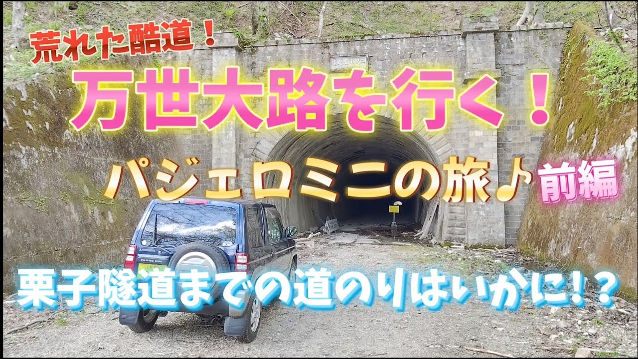 【廃道】万世大路 国道13号 旧栗子峠 パジェロミニで福島側～二ツ小屋隧道～栗子隧道までノーカット走破！ 前編 2024.4.30