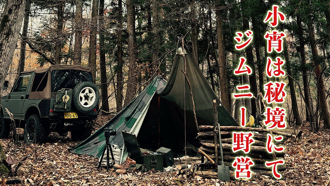 小宵は秘境にてジムニー野営【jimny】【野営】【軍幕】【camp】