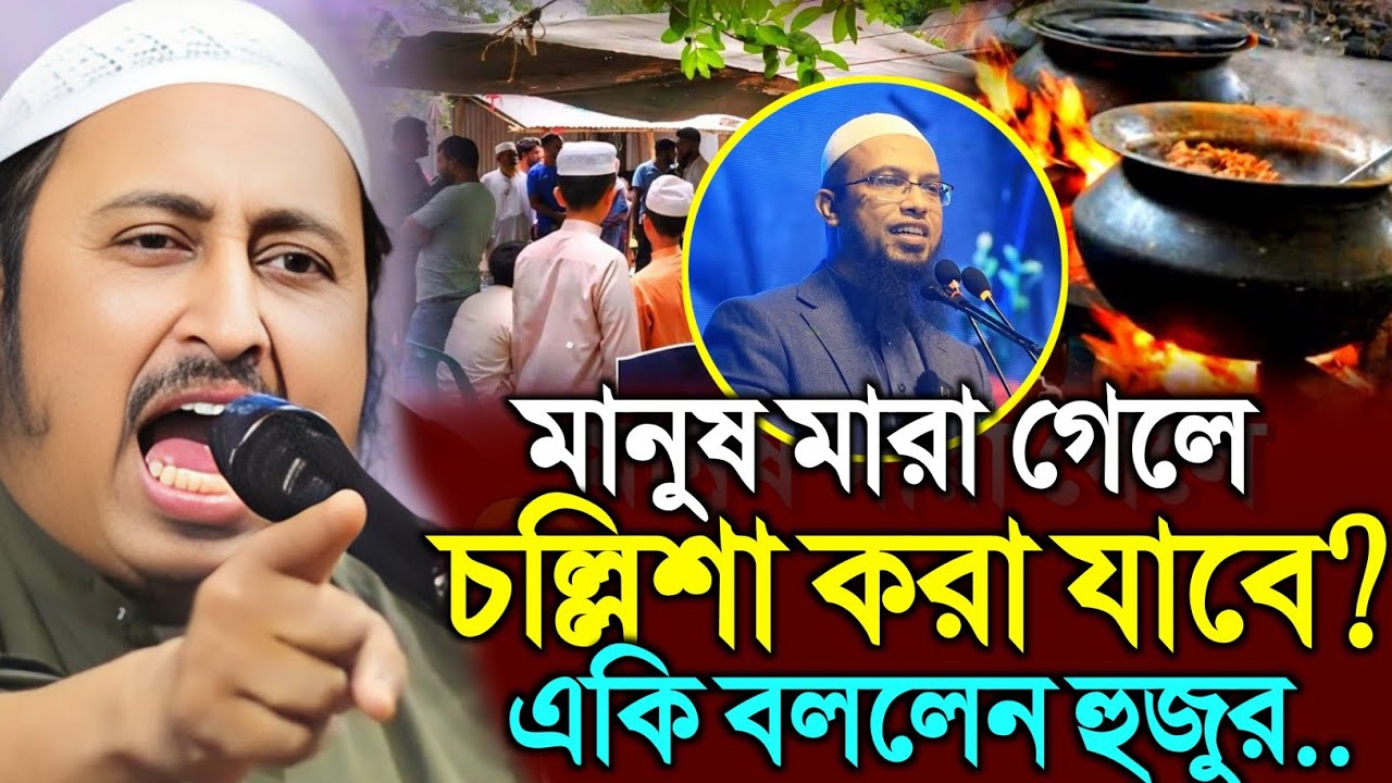 মানুষ মারা গেলে চল্লিশা করা যাবে কি না । একি বললেন হুজুর । ক্বারী ইয়াসিন আলী সাহেব 