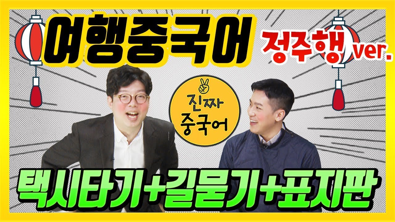 [여행중국어 정주행 1편] 중국에서 택시타기/길 물어보기 / 표지판 읽기