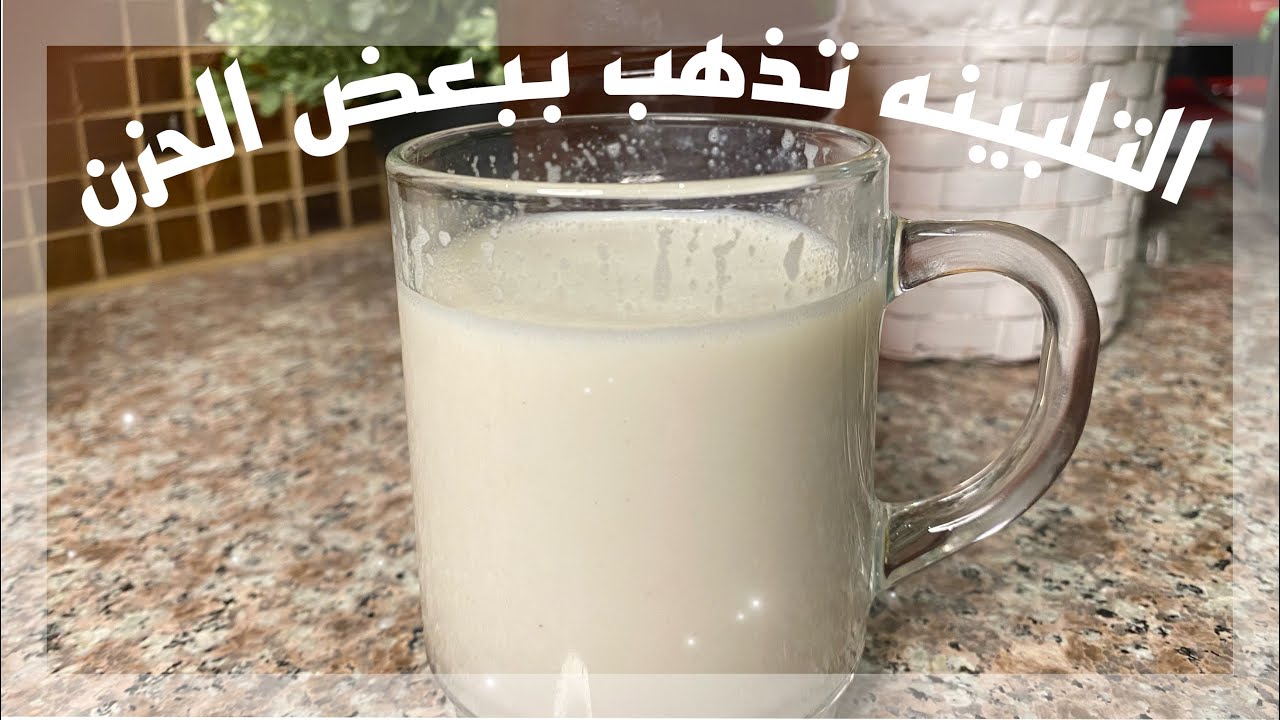 التلبينه تذهب ببعض الحزن
