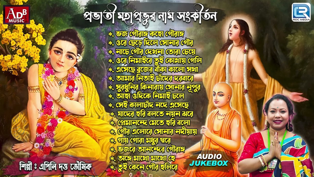 প্রভাতী মহাপ্রভুর নাম সংকীর্তন | Moha Provur Nam Sonkriton | Pravati | Apily Dutta Bhowmick 