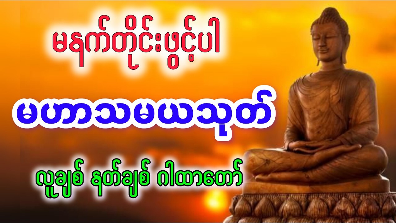 မနက်တိုင်းဖွင့်၍အမြဲပူဇော်ပါ လူချစ် နတ်ချစ် မဟာသမယသုတ် ဂါထာတော်