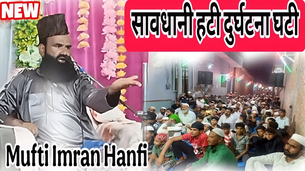 सावधानी हटी दुर्घटना घटी/by मुफ्ती इमरान हनफी: mufti Imran hanfi 