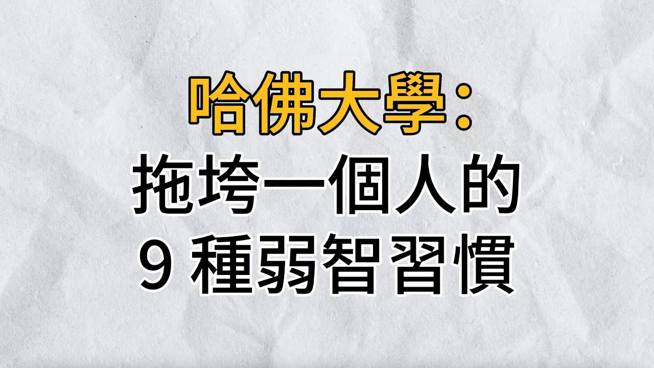 哈佛大學：拖垮一個人的9個弱者習慣，請盡快改變！｜思維密碼｜分享智慧