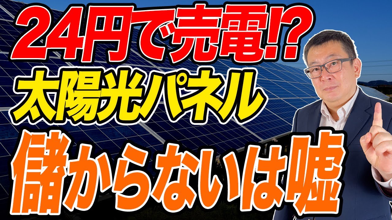 【大きな誤解】太陽光発電のFIT制度って？本当は儲かるんです #太陽光パネル #注文住宅 #FIT制度