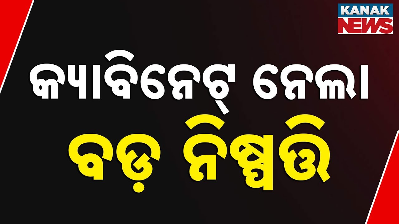LIVE | କ୍ୟାବିନେଟ୍‌ ନେଲା ବଡ଼ ନିଷ୍ପତ୍ତି | Cabinet Meeting | Kanak News