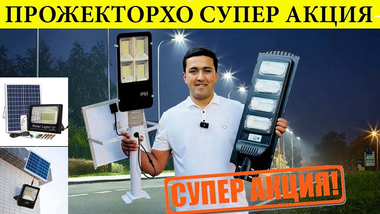 Солнечный прожекторхо супер Акция шуд #солнечный#прожектор