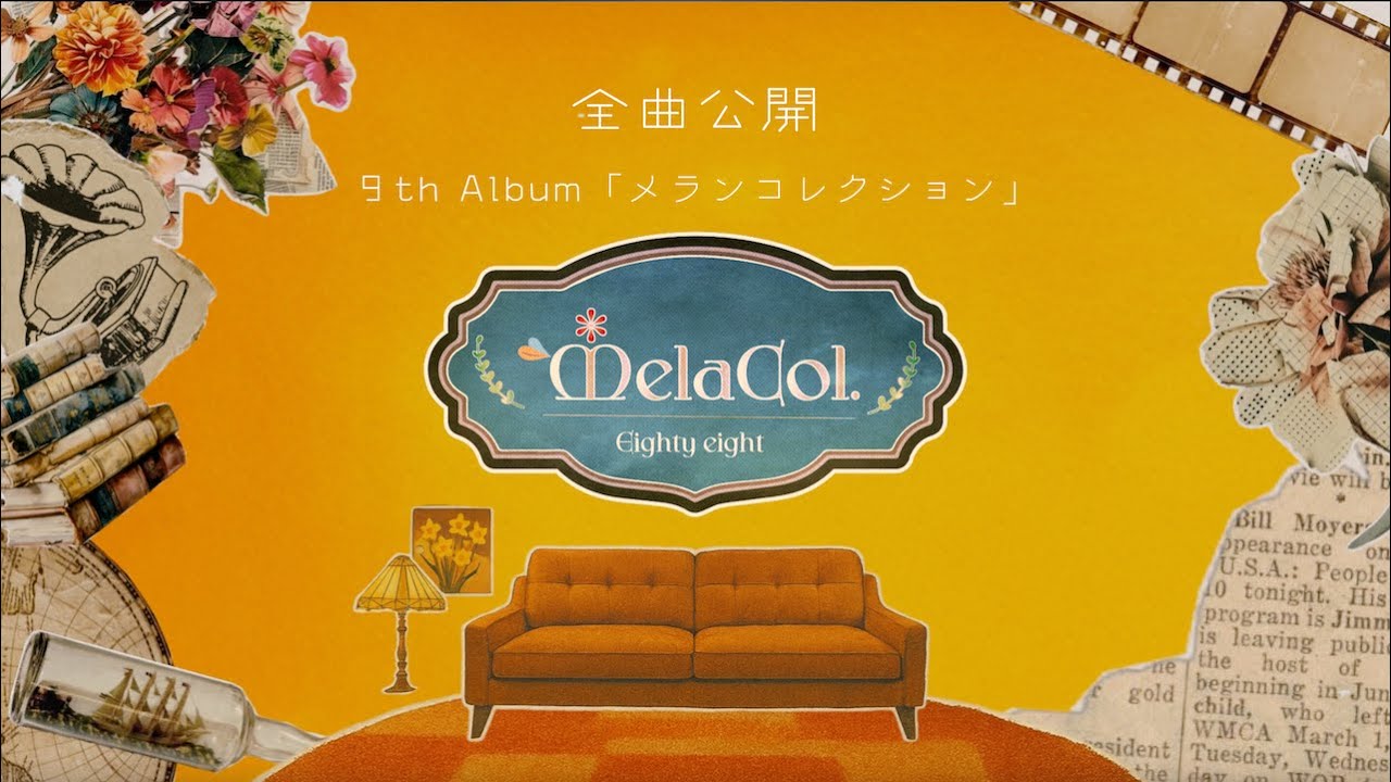 「メランコレクション」Eighty eight 9th Album 全曲トレーラー公開
