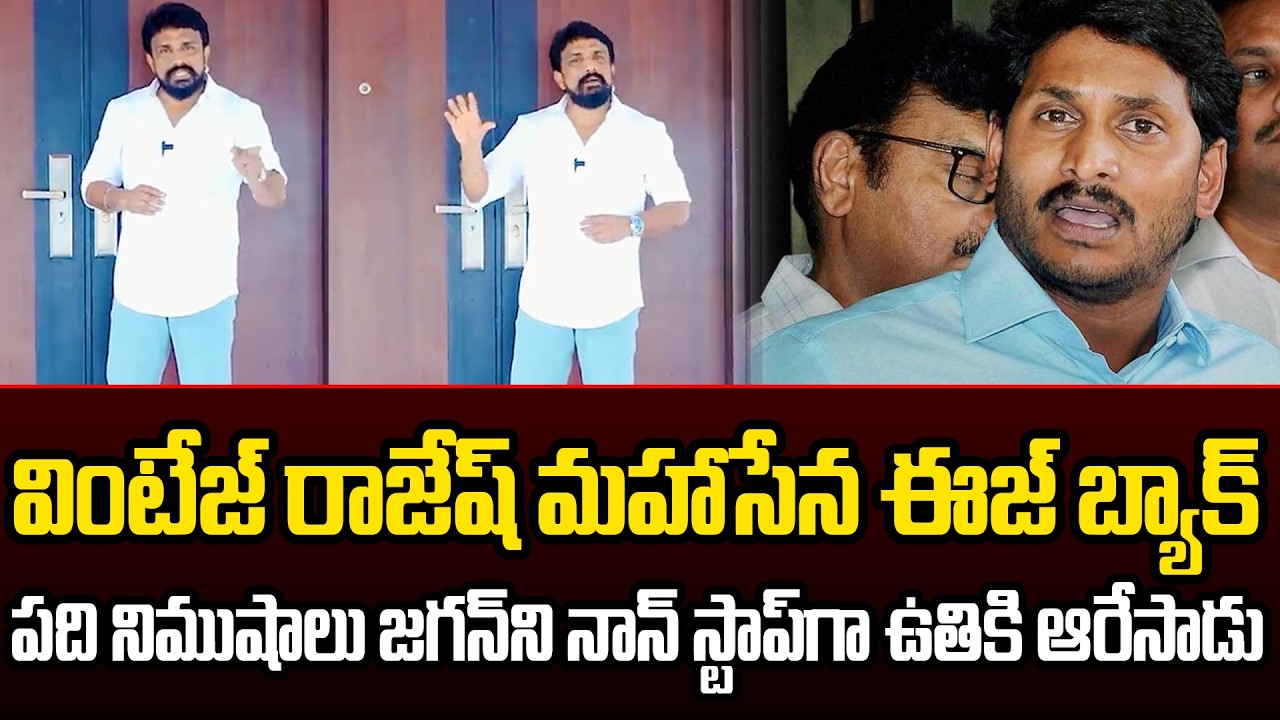 ఎన్ని రోజులు అయింది భయ్యా ఇలాంటి Counterలు చూసి | Mahasena Rajesh VS Jagan | AP VOICE