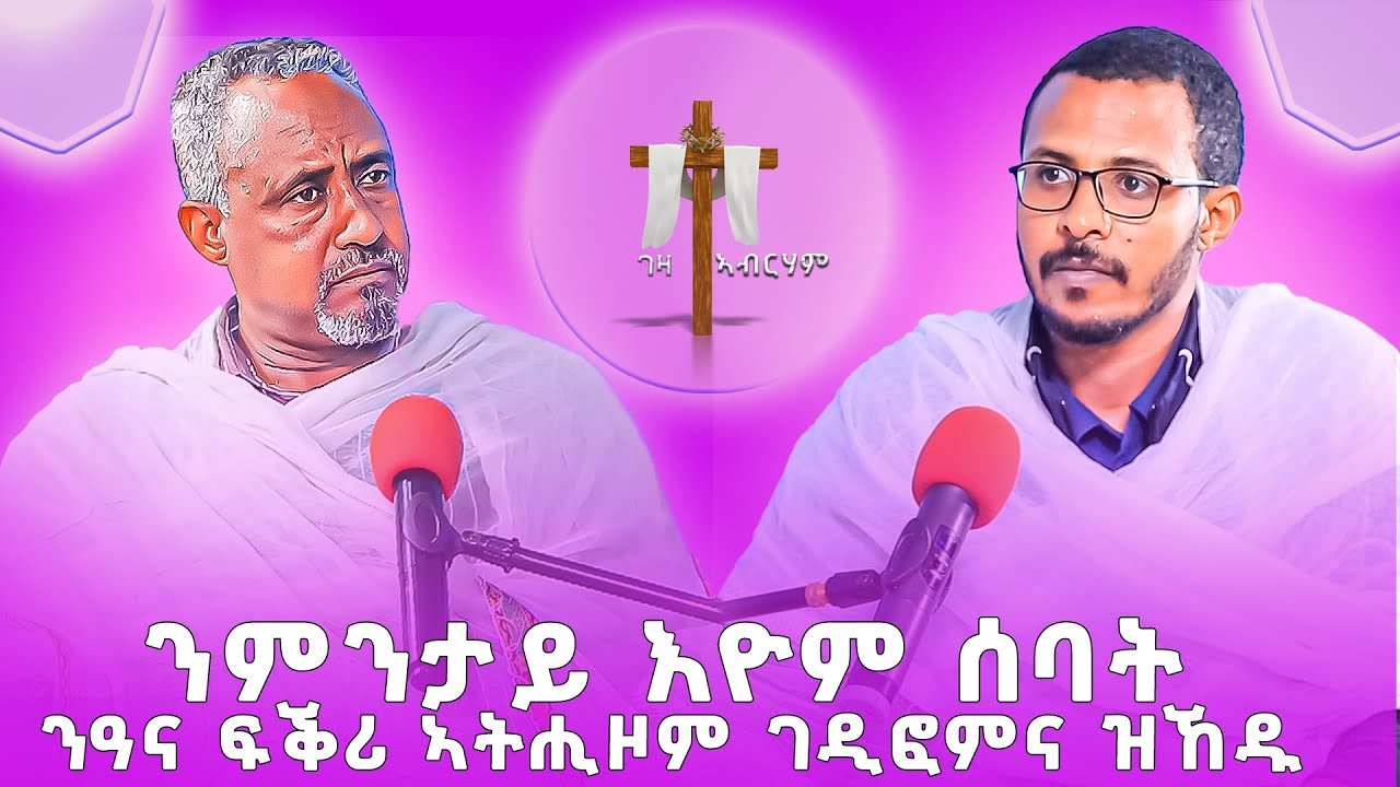 ንምንታይ እዮም ሰባት ንዓና ፍቕሪ ኣትሒዞም ገዲፎምና ዝኸዱ ? #ገዛኣብርሃም #መምህርያሬድ #ቤተክርስቲያን #ቤተኣብርሃም