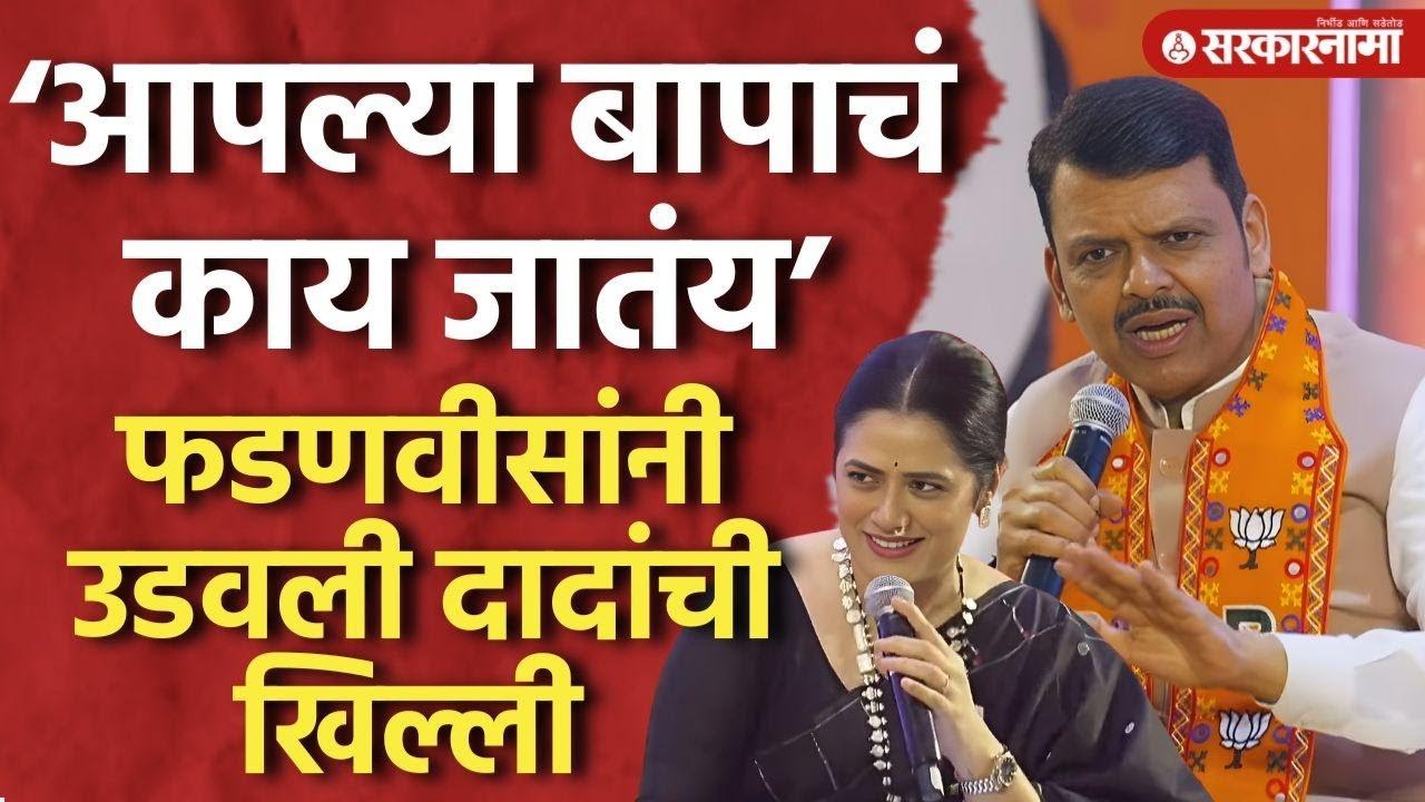 मोफत मेट्रोच्या विषयावरून  Ajit Pawar यांची उडवली खिल्ली, Devendra Fadanvis Interview Pune Election