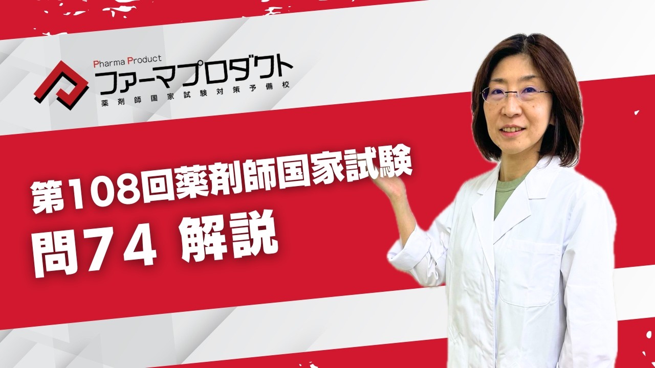 第108回薬剤師国家試験　「問74」解説動画