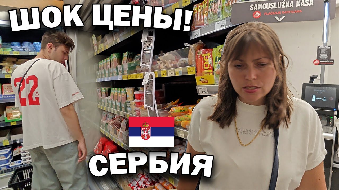Мама покупает продукты в СЕРБИИ - ЦЕНЫ 2024 Белград обычный продуктовый магазин