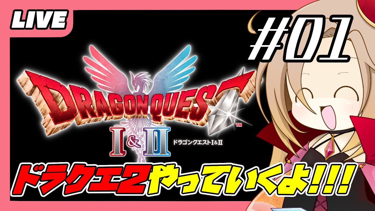 【LIVE】#01　ドラゴンクエスト２　※ネタバレ注意【PS5】
