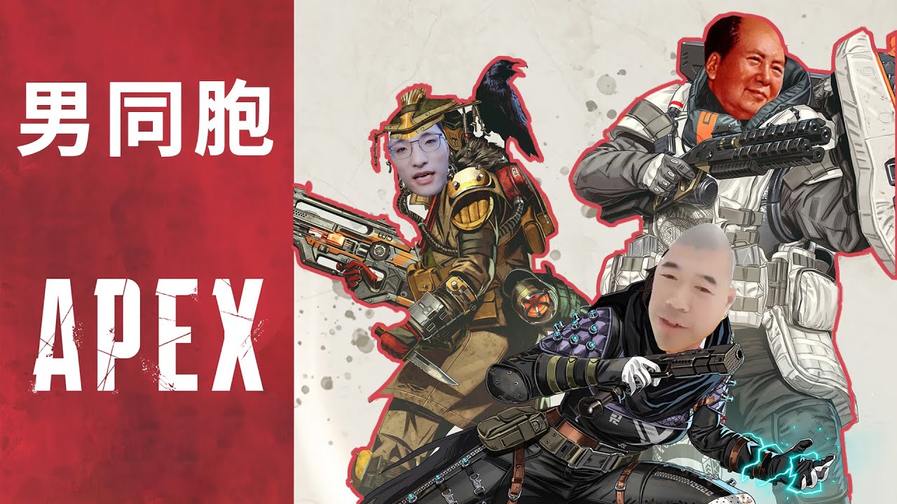 【加飯精華】 男同胞 APEX英雄
