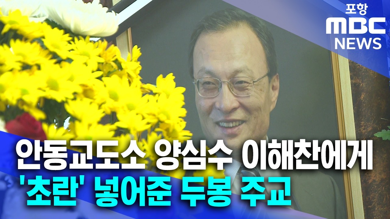 안동교도소 양심수 이해찬에게 '초란' 넣어준 두봉 주교 (2026.01.30/뉴스데스크/포항MBC)